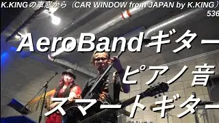 AeroBandギター、弦なしポータブルサイレントギター、ピアノ音演奏可能なスマートギターで最高 !  K.KINGの車窓から（CAR WINDOW from JAPAN by K.KING）536