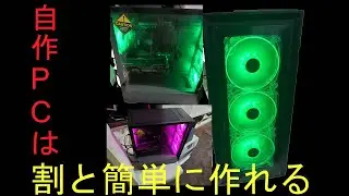 ゲーミングPC作製