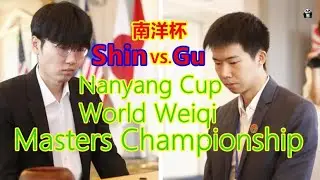 2024年11月5日天元圍棋解說首屆南洋盃8強 申真諝 vs 辜梓豪(丁烈、王銳)