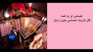❤️‍🔥❤️‍🔥احساس او به شما ❤️‍🔥❤️‍🔥- فال کراش - نیت کنید و جواب بگیرید
