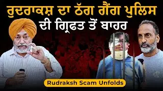 EP: 98 | Rudraksh Immigration Scam l 700 Victims l Hundreds Of Crores Looted l SIT's Inertia