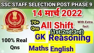 | SSC Staff Selection Post Phase 9 |  Exam Analysis | 14 मार्च All Shift Qns | #pratikshastudy #ssc