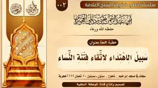 ٢-خطبة /سبيل الاهتداء لاتقاء فتنة النساء/ للعلامة يحيى الحجوري حفظه الله