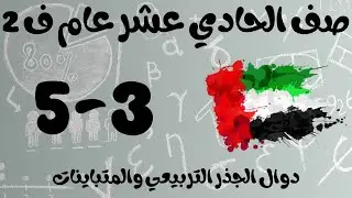 رياضيات الفصل الثاني / صف الحادي عشر عام / دوال الجذر التربيعي والمتباينات