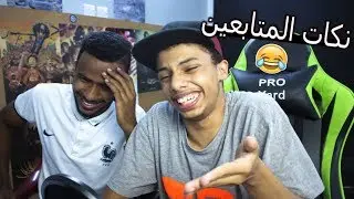 نكات المتابعين 