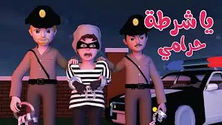 يا شرطة حرامي - قناة وناسة كوكو | Coco tv