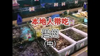 【本地人带吃】到了温州能吃什么（中） #温州美食 #美食探店