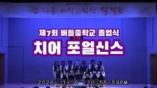 제7회 버들중학교 졸업식 치어리딩부 포얼신스