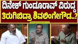 ಆರೋಗ್ಯ ಸಚಿವರ ಸುತ್ತೋಲೆಗೆ ಕಾಂಗ್ರೆಸ್ ಶಾಸಕ ಶಿವಲಿಂಗೇಗೌಡ ಆಕ್ಷೇಪ..! | Guarantee News
