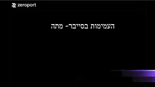 העמימות בסייבר מתה
