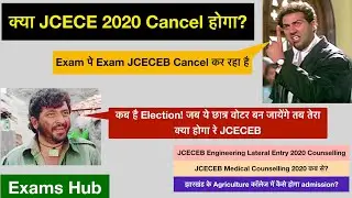 क्या JCECE 2020 Cancel होगा? | JCECEB Engineering LE and NEET 2020 Counselling | कब सुधरेगा JCECEB?