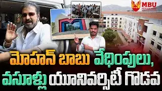 Mohan Babu University: మోసాల బాబు/ మోహన్ బాబు | వేధింపులు, వసూళ్లు యూనివర్సిటీ గొడవ | AP 175 Channel