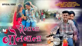 Premach Bolbala | Mj Music | Marathi song | Maruti Jadhav | Aarohi Pawar| Rohit Bhise | Rohan Bharti