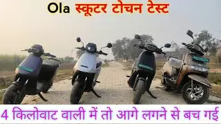 Ola generation 3 vs ola s1 generation 2 टोचन टेस्ट किसमे कितना है टॉर्क 