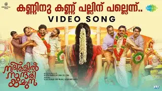Kanninu Kann - Video Song | Nadhikalil Sundari Yamuna | Vineeth Sreenivasan | Arun Muraleedharan
