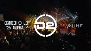 D2 - Две следи (Live)