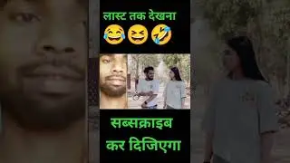 ladhaki or bas ak jai hote hai #bestcomedyvideo #fannycomedy #bestcomedyvideo