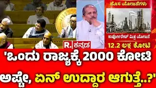 Union Budget 2026: 'ಒಂದು ರಾಜ್ಯಕ್ಕೆ 2000 ಕೋಟಿ ಅಷ್ಟೇ, ಏನ್ ಉದ್ದಾರ ಆಗುತ್ತೆ..?' | Nirmala Sitharaman