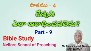 దేవుని ఎలా ఆరాధింపవలెను/ Worship Part 9 #churchofchrist #teluguchristiansongs