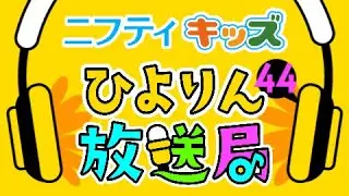 【ひよりん放送局】第44回：ニフティキッズ
