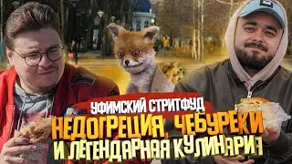 Недогреция, чебуреки и легендарная кулинария. Уфимский стрит-фуд |  Едоки
