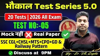 🔴भौकाल Test Series 5.0 | Test- 05 | DISCUSSION | By Er VK Gupta Sir |