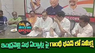 T Congress Leaders Meeting On Indravelli Public Meeting On Feb 2nd | CM Revanth Reddy #telangana