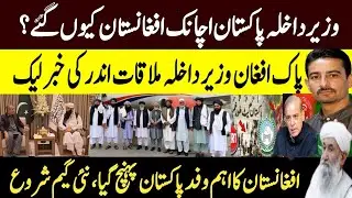 Pakistan&rsquo;s Interior Minister Suddenly go to Afghanistan? | Inside story leaked Pakistan Afghanistan
