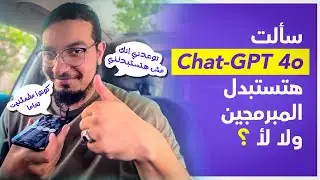 اول محادثة حقيقية مع GPT-4o | قدرات خرافية في التعامل مع البشرية 🤯