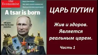 ЦАРЬ ПУТИН  № 2489