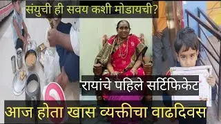 👉तुमचीही मुल अशीच जेवण करतात का?😯 रायाने पहिल्यांदाच हे प्रमाणपत्र जिंकलं 💃🎊🎉