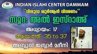 Quran Vivaranam | Surah Al Israh | 35 to 37 | IIC Dammam | അബ്ദുൽ ജബ്ബാർ മദീനി  05 -10 -19