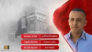 ابراهيم الطائفي - عجب مسرع | Ibrahim Al Taifi - Aajab Masraa