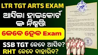 LTR TGT Arts ର exam ଉପରେ ହାଇକୋର୍ଟ ଙ୍କ ରାଏ/Ltr arts case update/Ltr update today