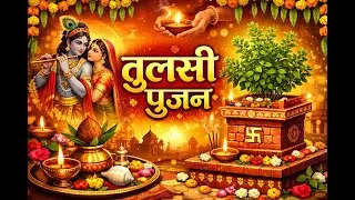 तुलसी पूजन दिवस | Tulsi Mata Ke Bhajan | Non Stop Tulsi Mata Bhajan | Tulsi Pujan Bhajan –2026 🌿