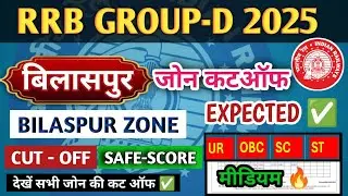 RRB BILASPUR ZONE Group D Cut Off 2025 | RRb BILASPUR group-d Expected Cut Off | RRB GROUP D CUT OFF
