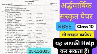 RBSE Class 10 Half Yearly Sanskrit Paper Out! कक्षा 10वी अर्द्धवार्षिक संस्कृत पेपर 25-11-2025