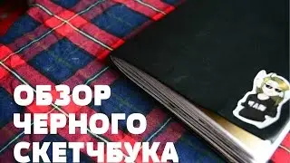 ОБЗОР ЧЕРНОГО СКЕТЧБУКА | Sketchbook tour