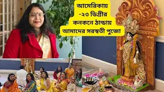 আমেরিকায় -২৩৽তে কনকনে ঠান্ডায় আমাদের সরস্বতী পুজো || Saraswati Puja in Boston #saraswati 