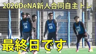 最終日です　2026DeNA新人合同自主トレ　DOCK OF BAYSTARS YOKOSUKA　2026.1.27