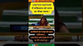 UN me Pakistan ko Bharat ka Tikha jawab ! #trendingnow #youtubeshorts #viralvideo