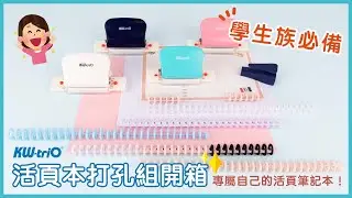 │好物推推│學生族必備📚專屬自己的活頁筆記本！KW-triO 活頁本打孔組開箱！