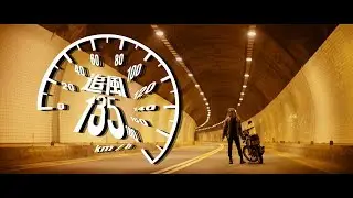 Burning Island 火燒島 &ndash; Tui-Hong 追風135 (Official Music Video)