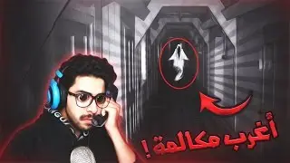 لاترد على الجوال عشان ماتموت ! | nighttime visitor