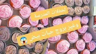كاب كيك لحفلات المدرسة 👌بأقل التكاليف 💯وغير بزوج بيضات أكثر من 50حبة 😱#جديد