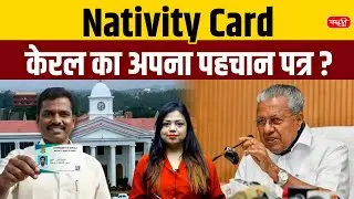 What Is Kerala’s Nativity Card? Is It an Official Identity Card? | Sanskriti PCS