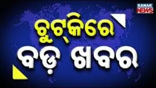 Chutkire Bada Khabar || 18th January 2026 || 10PM Digital Bulletin || Kanak News
