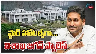 LIVE:Jagan Reddy's OPULENT RushikondaPalace |Visakhapatnam |స్టార్‌ హోటల్స్‌గా.విశాఖ జగన్‌ ప్యాలెస్‌