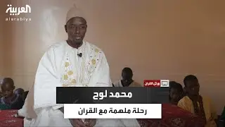 ورتل القرآن| محمد بن أحمد لوح.. من المراكز القرآنية إلى مصدر إلهام لشباب لوغا بالسنغال