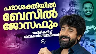 പരാശക്തിയിൽ ബേസിൽ ജോസഫും', സ്ഥിരീകരിച്ച് SivaKarthikeyan | Basil Joseph | Parasakthi